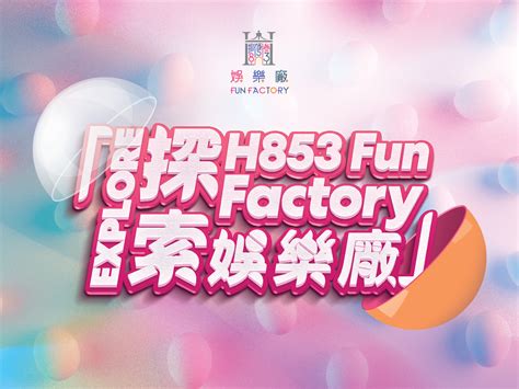 葡京娛樂場 相片|H853 FUN FACTORY 娛樂廠